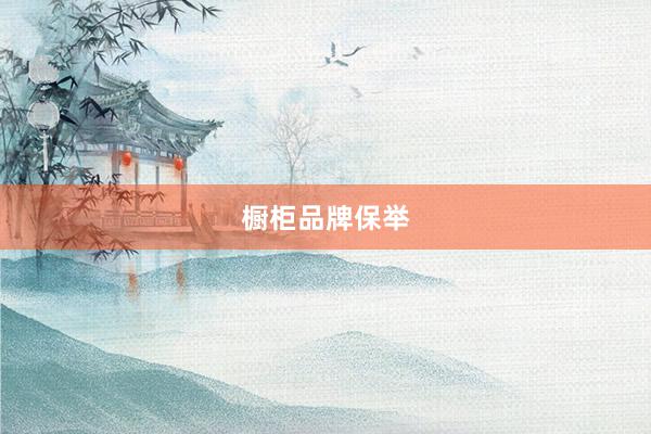 橱柜品牌保举