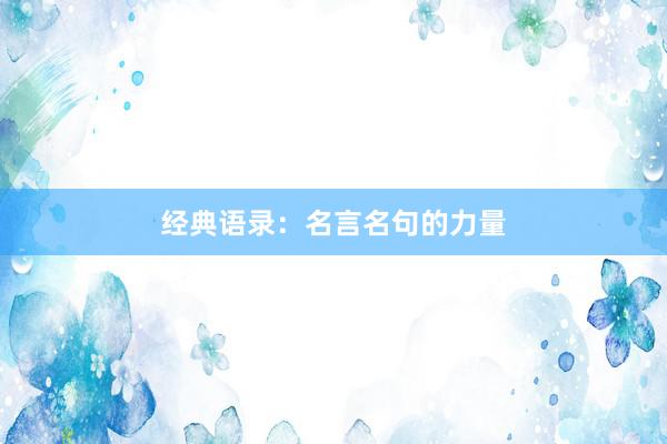 经典语录：名言名句的力量
