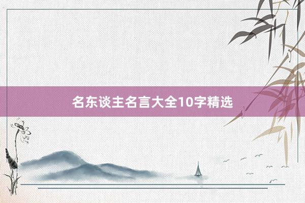 名东谈主名言大全10字精选