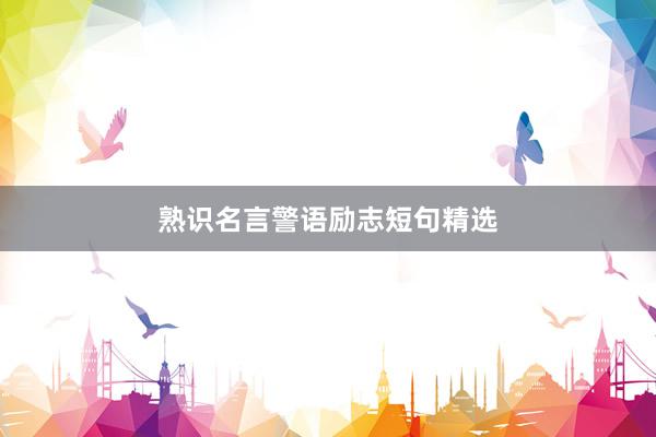 熟识名言警语励志短句精选