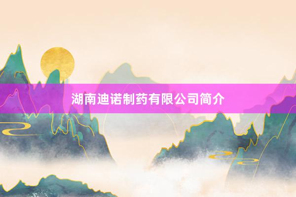 湖南迪诺制药有限公司简介